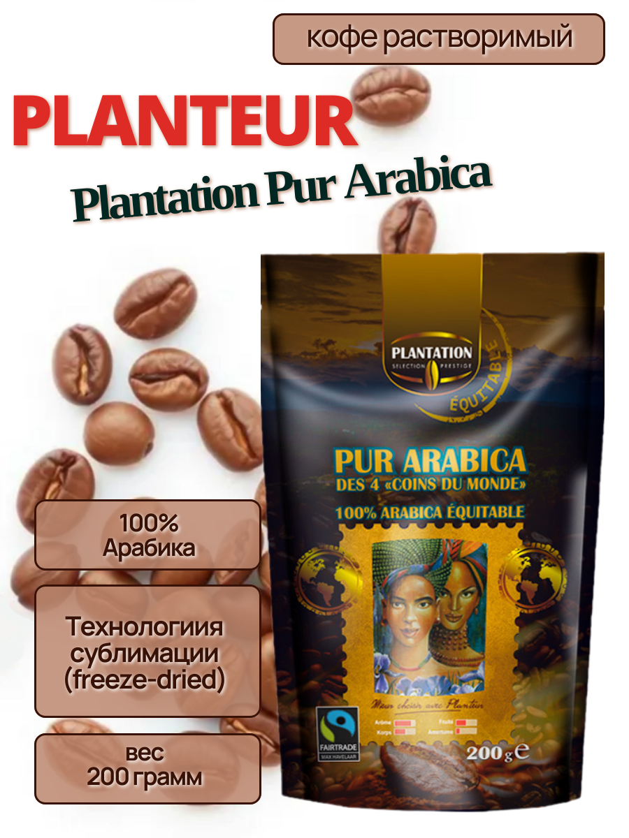 Кофе растворимый Planteur des Tropiques "Arabica", 100% арабика, м/у, 200 г