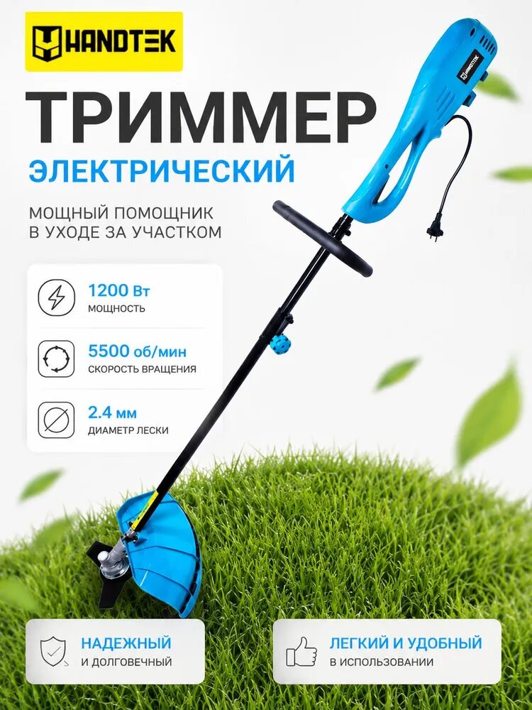 Триммер электрический HANDTEK 1200 Вт, электрическая коса для травы, садовый триммер, нож и леска