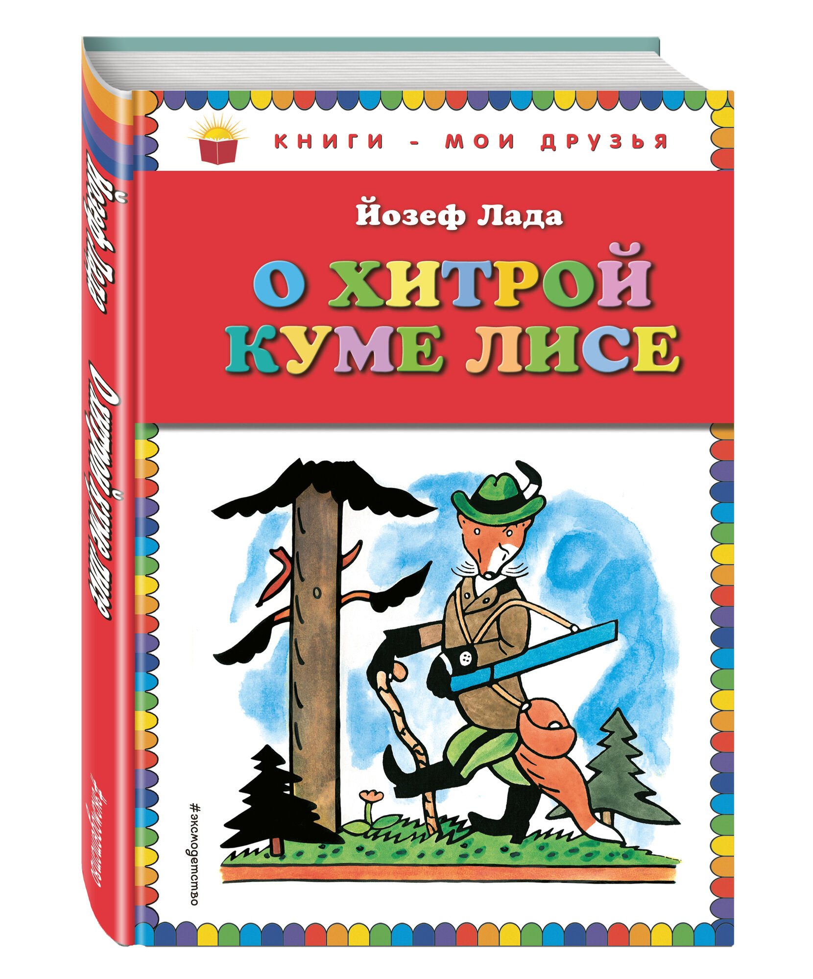 Лада Й. О хитрой куме лисе (рис. автора)