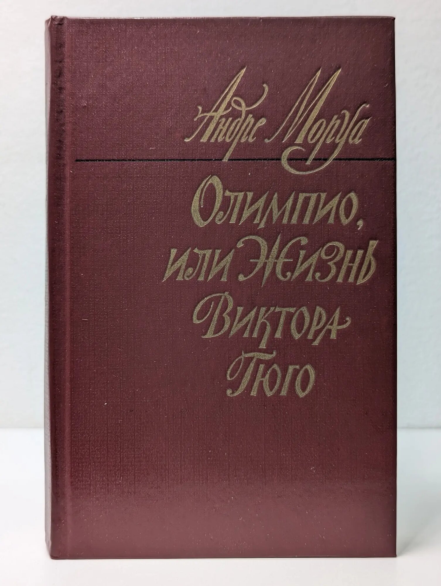 Олимпио, или Жизнь Виктора Гюго Моруа Андре 1983