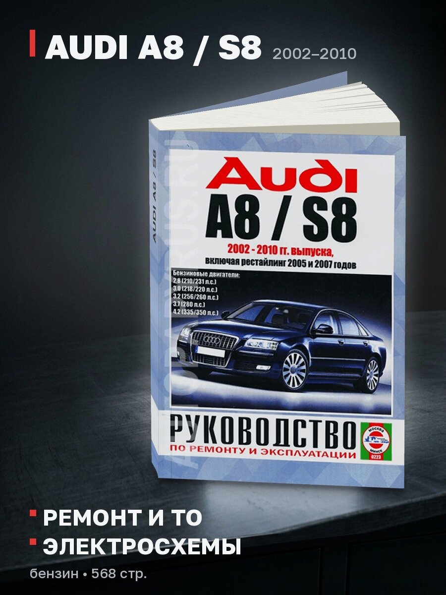 Книга: AUDI A8 / S8 (б) 2002-2010 г. в, рем, экспл, то | Чижовка