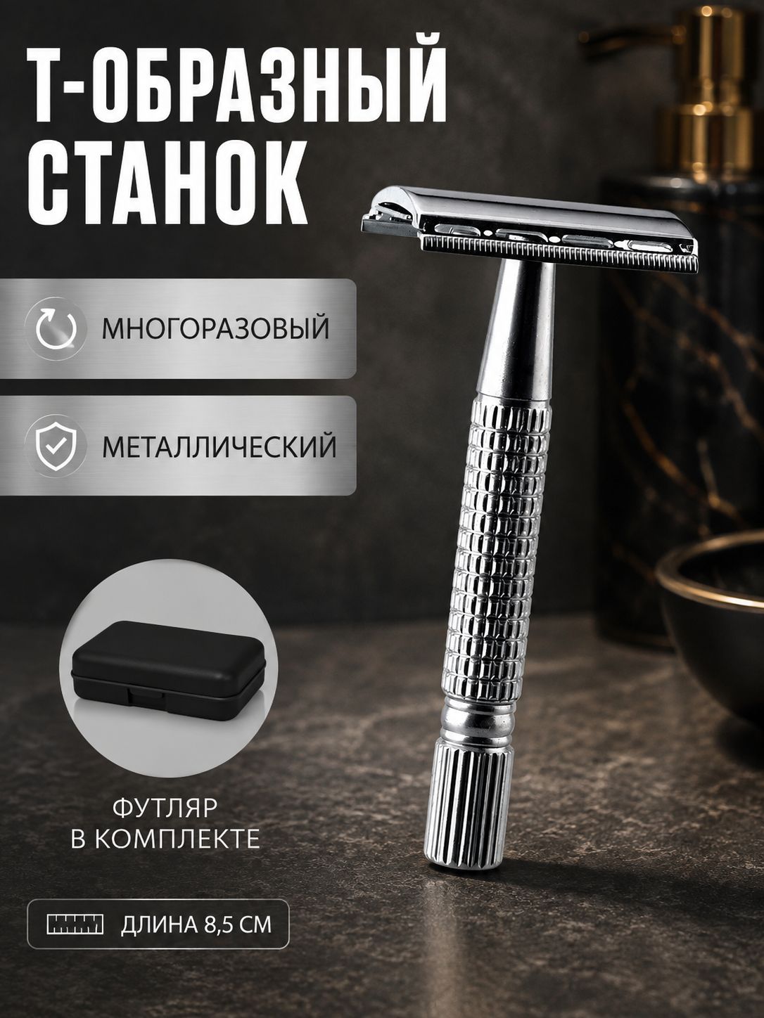 Т-образный станок для бритья многоразовый металлический, классическая безопасная бритва со сменным лезвием