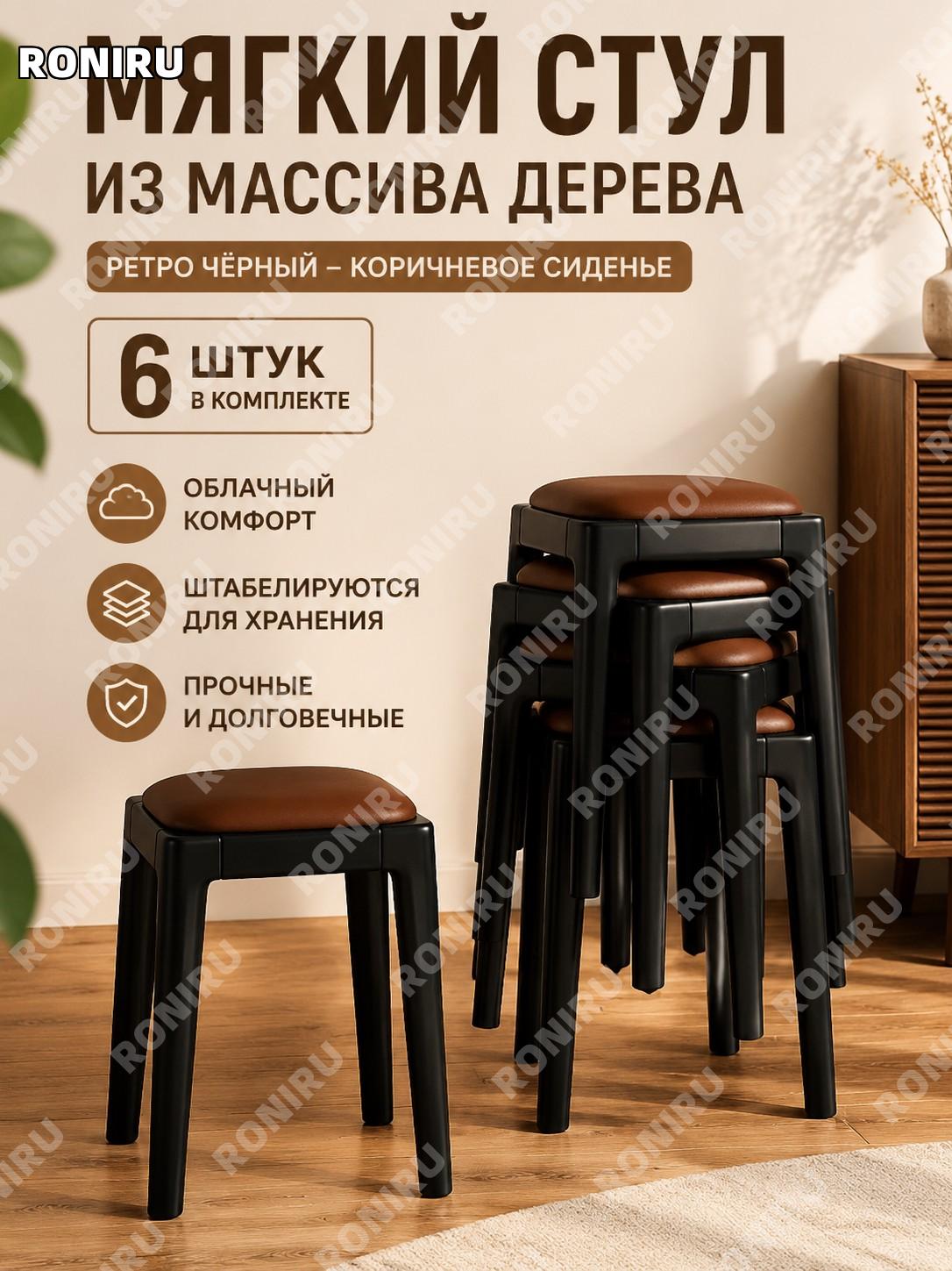 Набор из 6 мягких табуретов из массива дерева ретро чёрный с коричневым сиденьем штабелируемые для дома и гостей