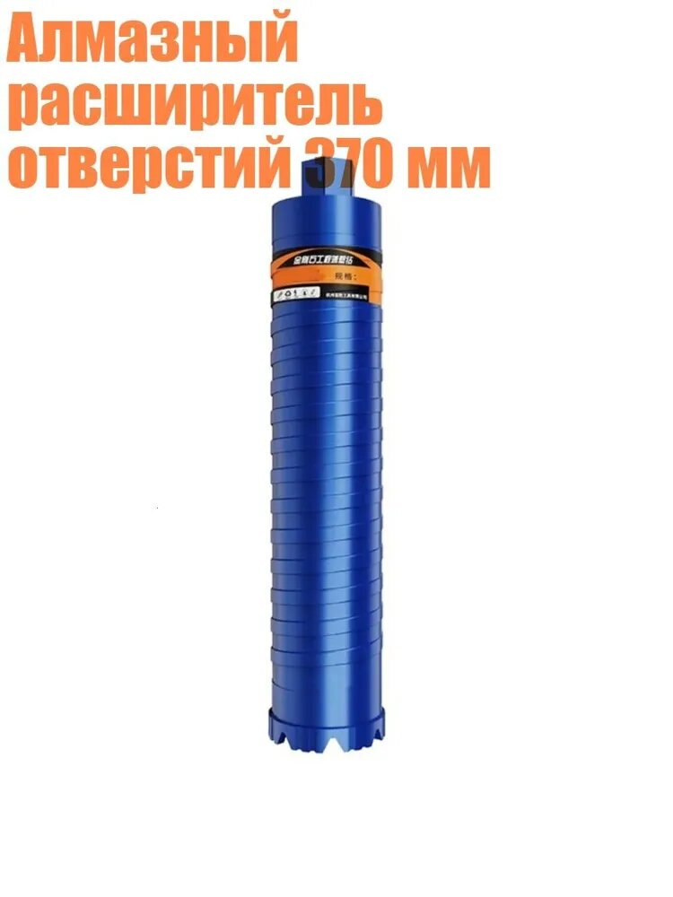 Алмазный расширитель отверстий 370 мм, 44mm