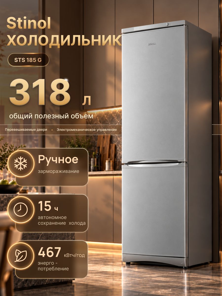 Холодильник Stinol STS 185 G Silver