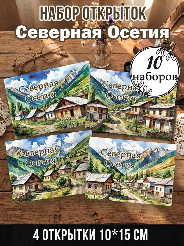 Открытки Северная Осетия 10 наборов, 40 шт 10х15 см