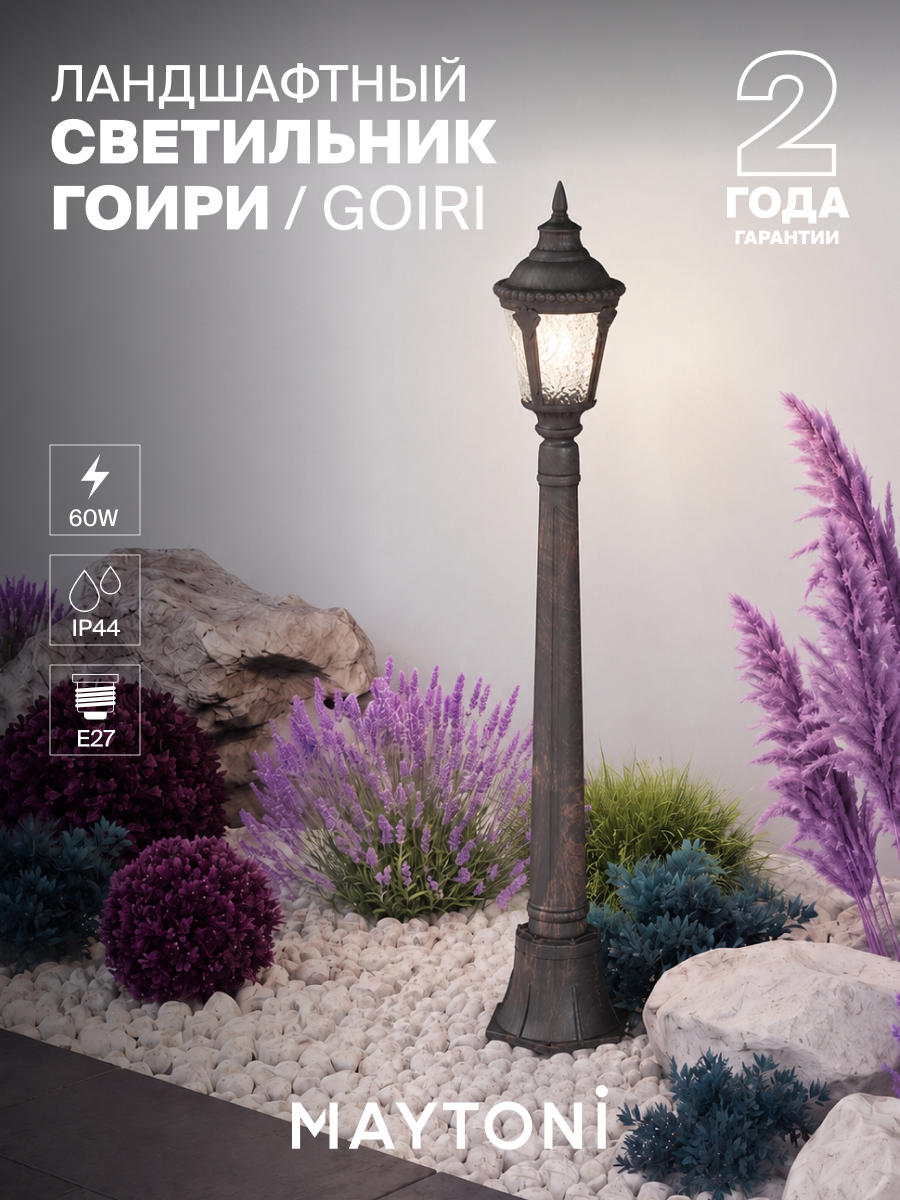 Ландшафтный светильник Maytoni Goiri O028FL-01BZ, мощность 60 Вт