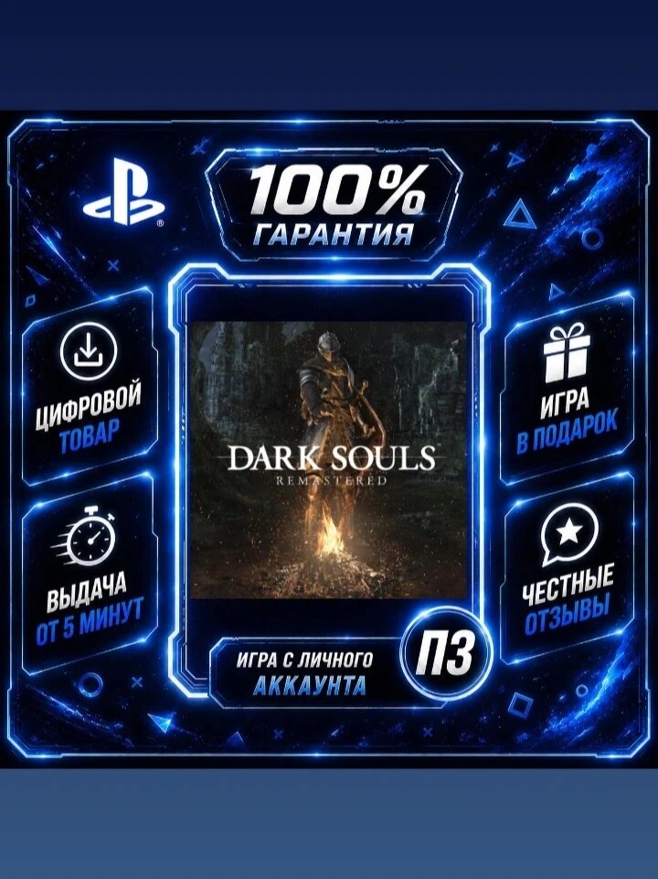 Дарк соyлс ремастеред PS4 PS5 Цифровая версия П3, Лучшая цена, без диска