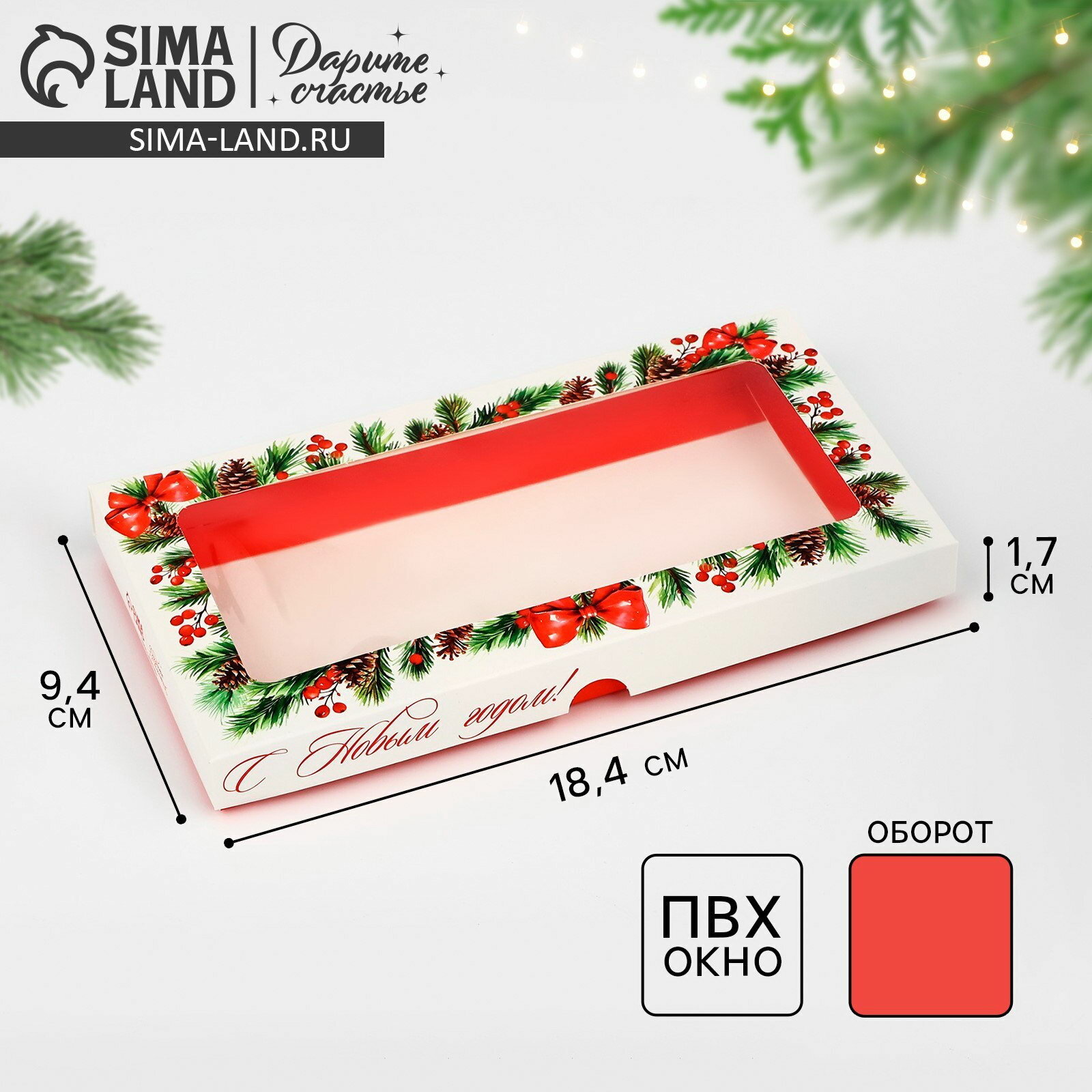 Коробка подарочная для шоколада "Новогодняя ботаника", с окном, 9x1.5x18 см, 5 шт.