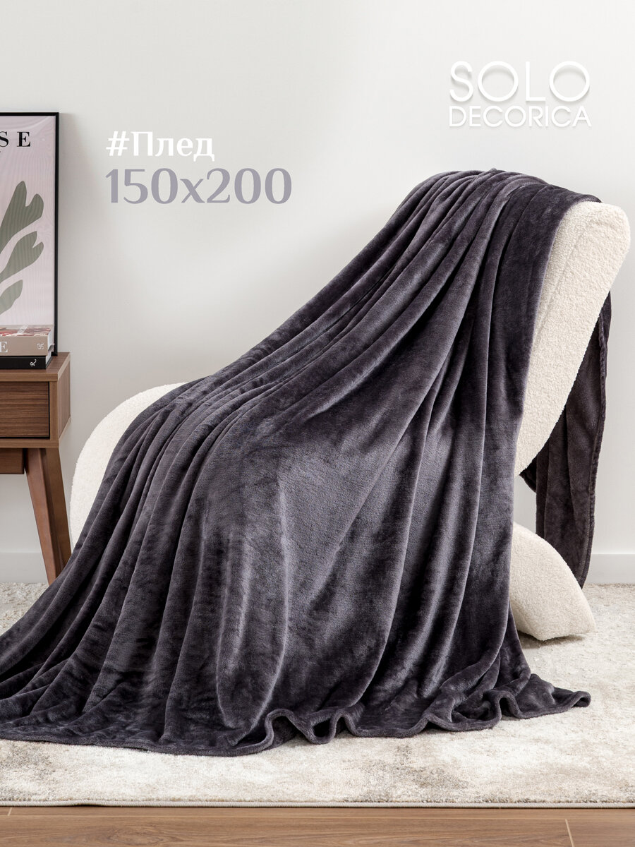 Плед 150х200, велсофт, Solo Decorica