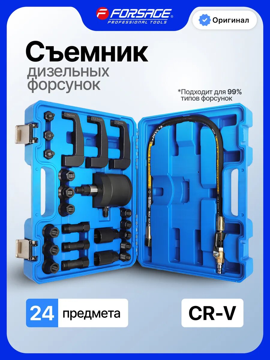 Съемник дизельных форсунок, 24 предмета