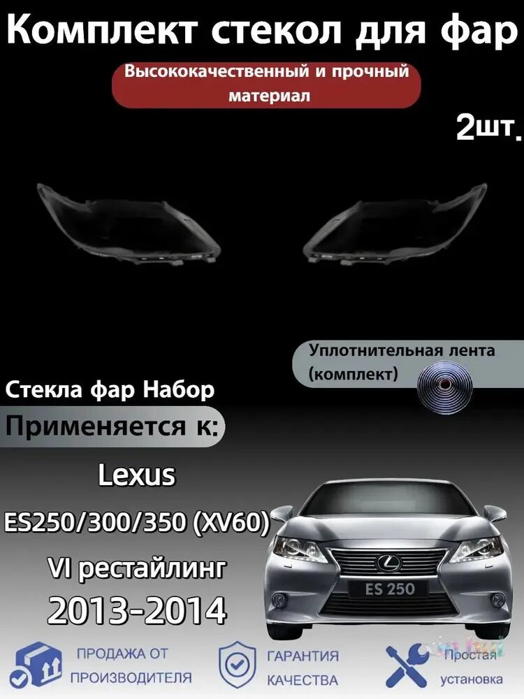 Ремкомплект фары, 2 шт, арт. Lexus ES250/300/350 (Лексус ЕС 250/300/350)/(XV60) VI рестайлинг 2013-2014
