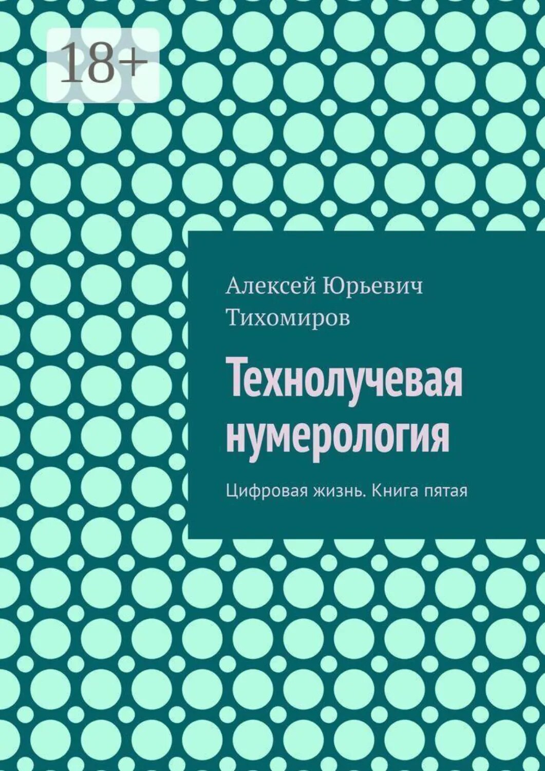 Технолучевая нумерология. Цифровая жизнь. Книга пятая [Цифровая книга]