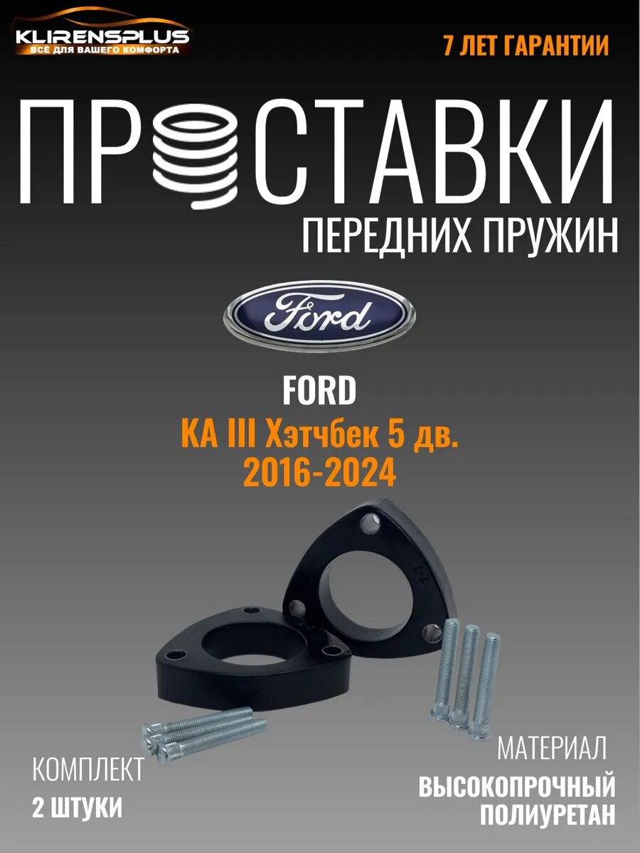 Проставки под пружины передние Ford KA III 30 мм