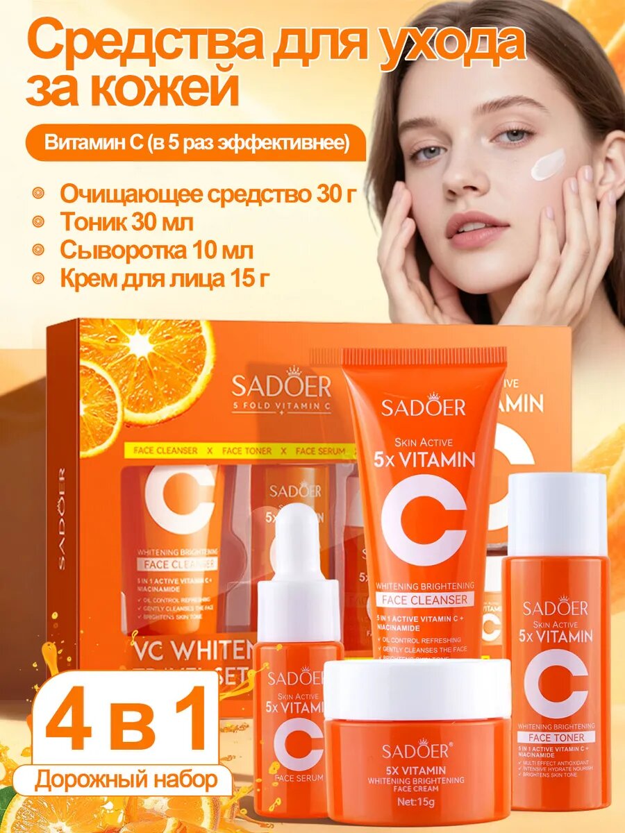 Подарочный набор косметики SADOER с витамином C