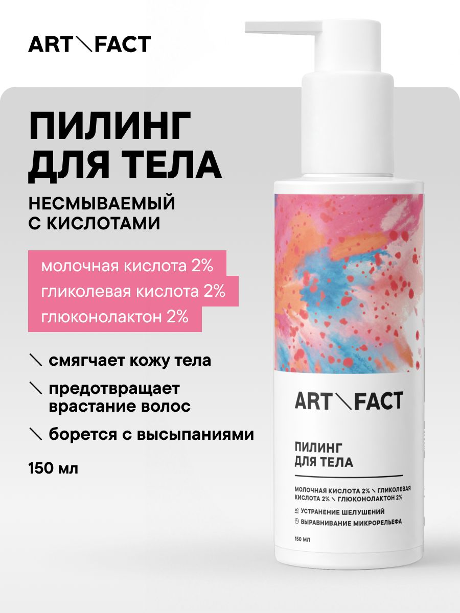 ART&FACT. / Несмываемый пилинг для тела с кислотами , 150 мл