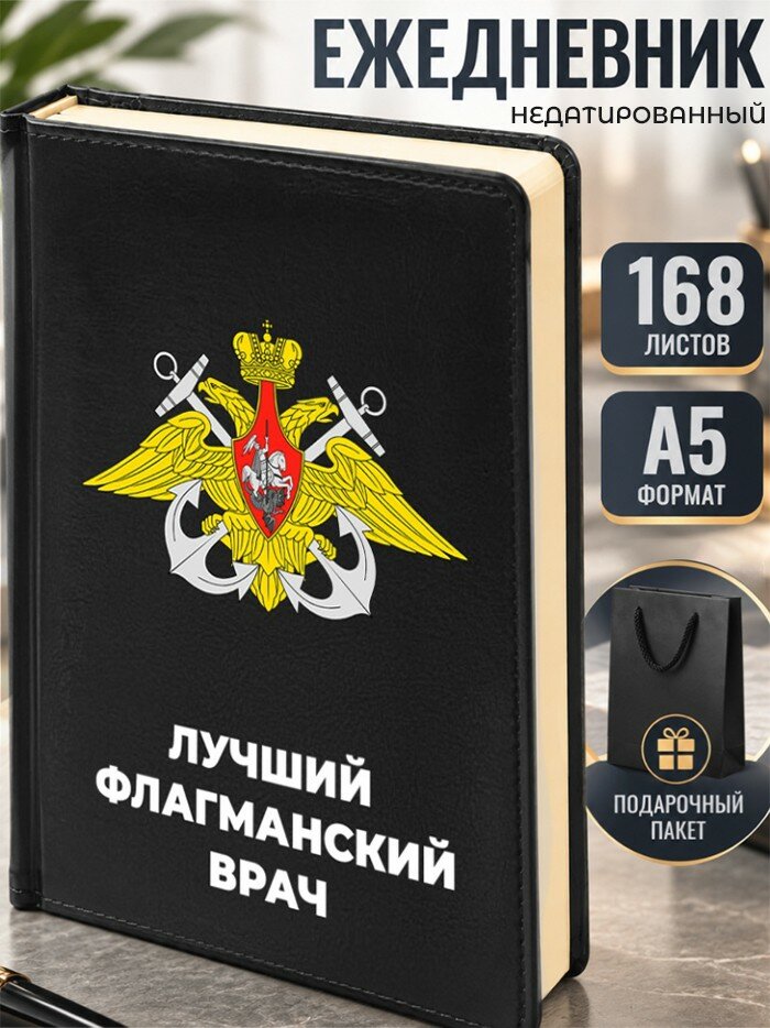 Ежедневник "Лучший флагманский врач"