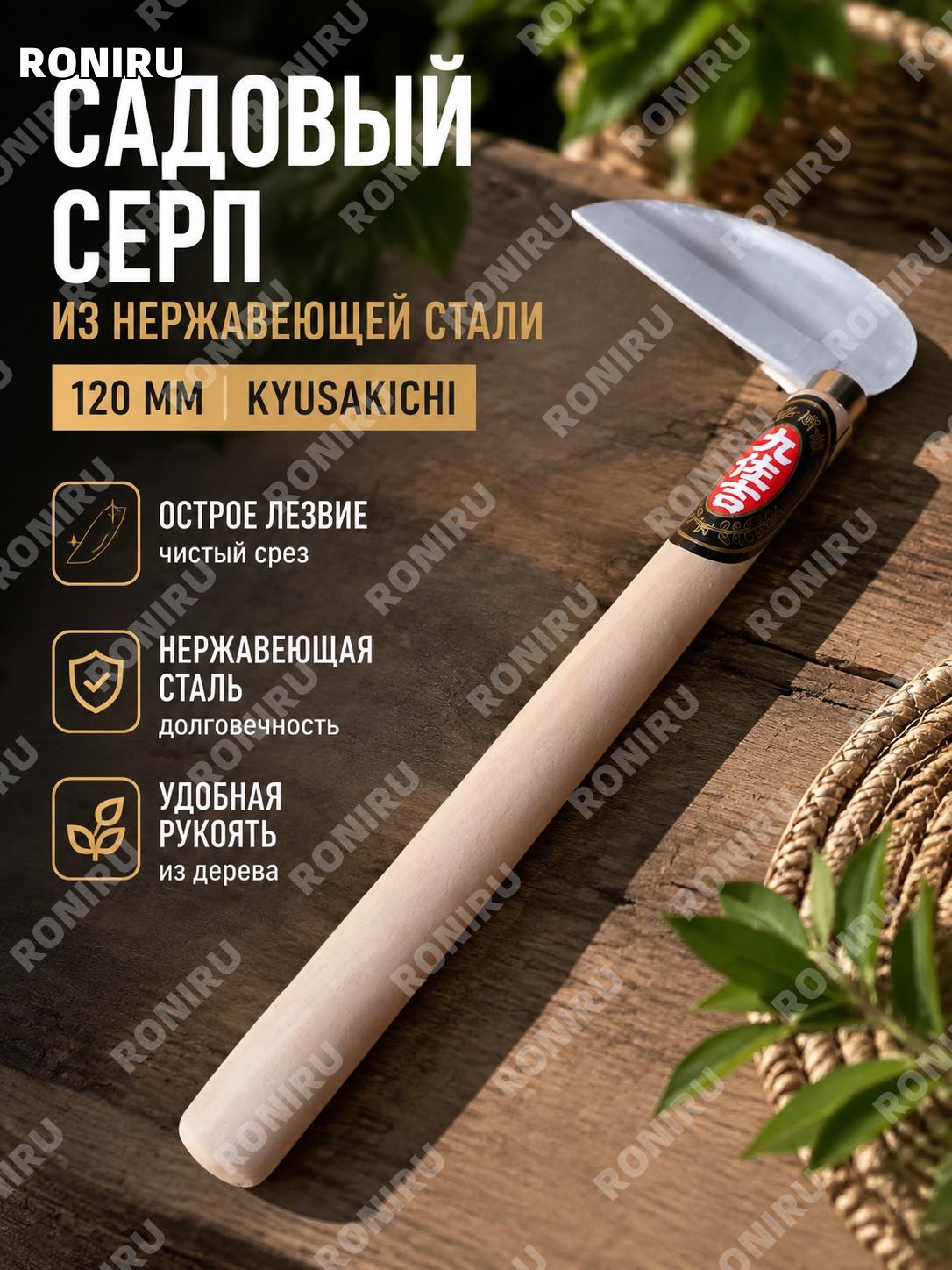 Серп 九佐吉 из нержавеющей стали 120, японский ручной инструмент для прополки и ухода за садом для дачи и огорода