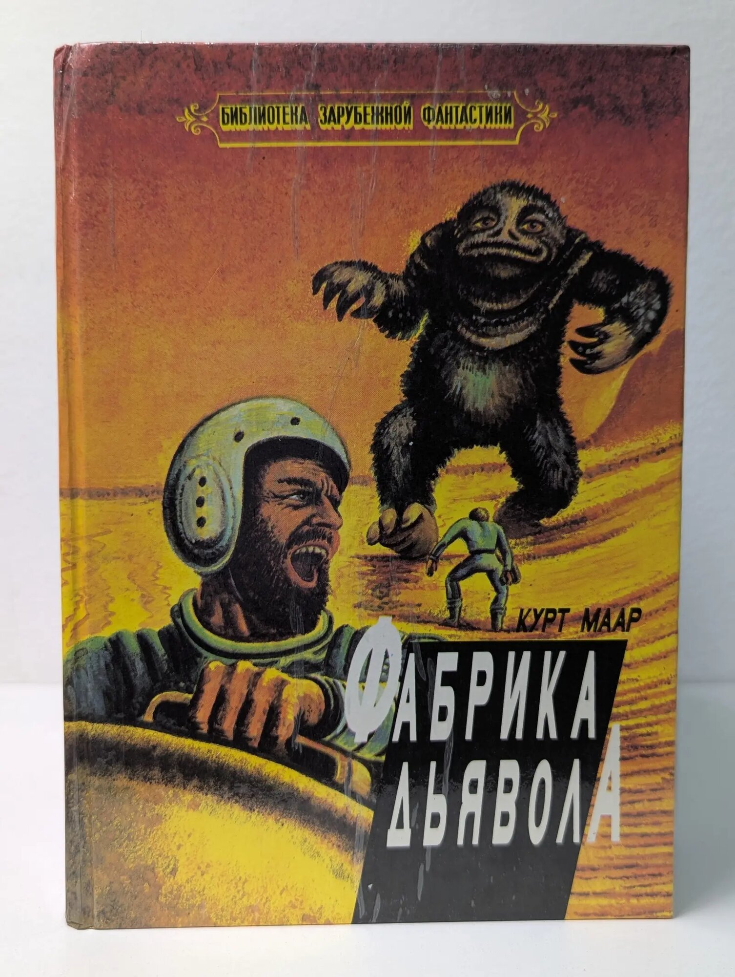 Библиотека зарубежной фантастики. Фабрика Дьявола Маар Курт 1993