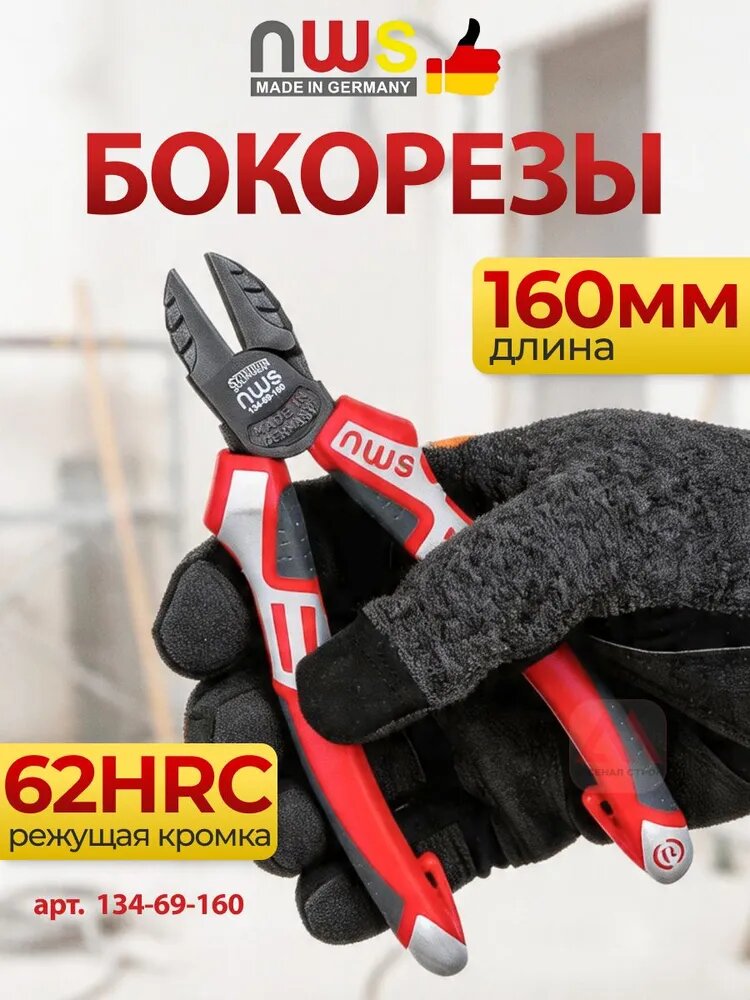 Бокорезы 160мм NWS, Германия