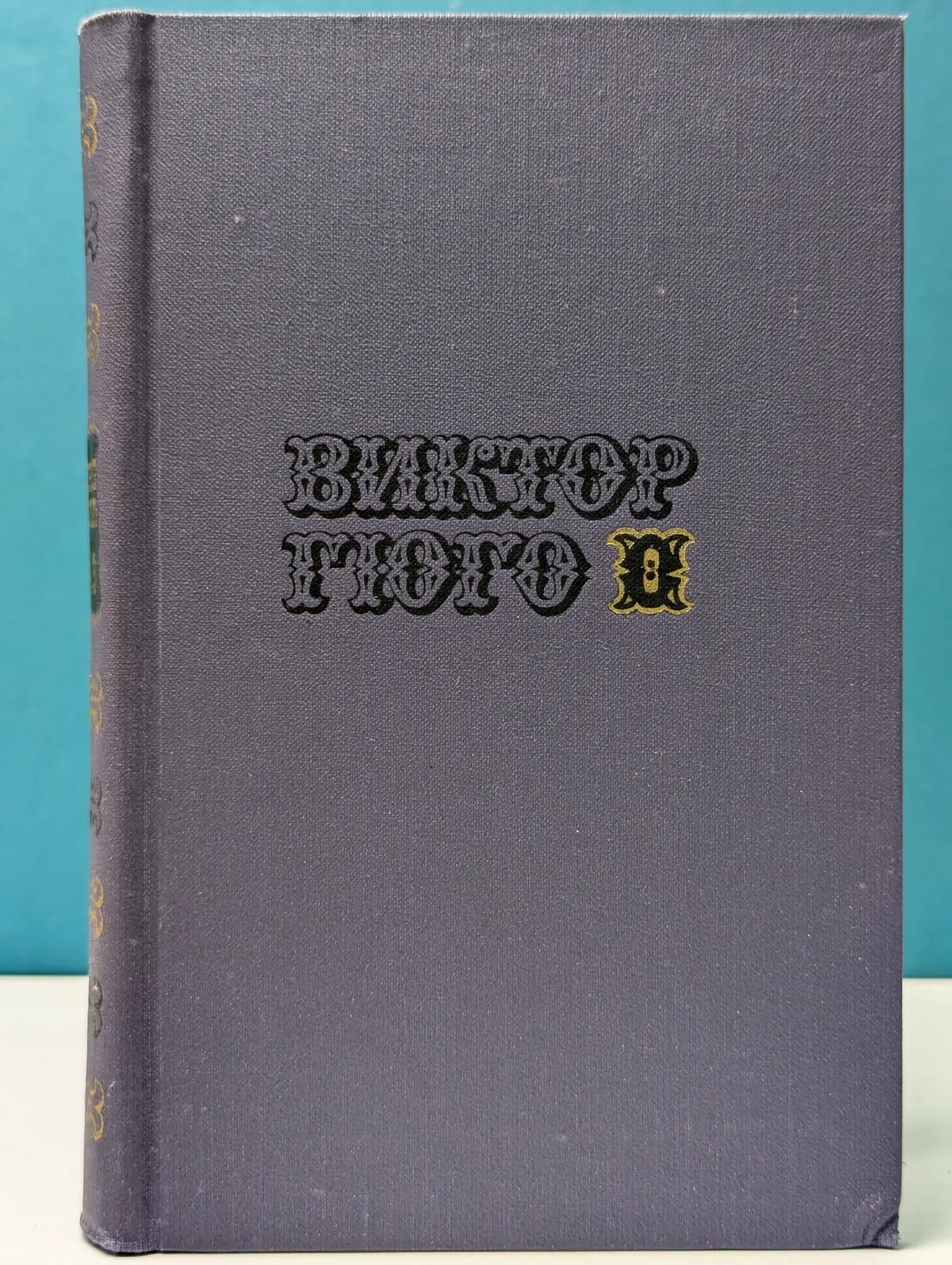 Библиотека "Огонек". Библиотека зарубежной классики. Виктор Гюго. Собрание сочинений в 10 томах. Том 8 Гюго Виктор Мари 1972