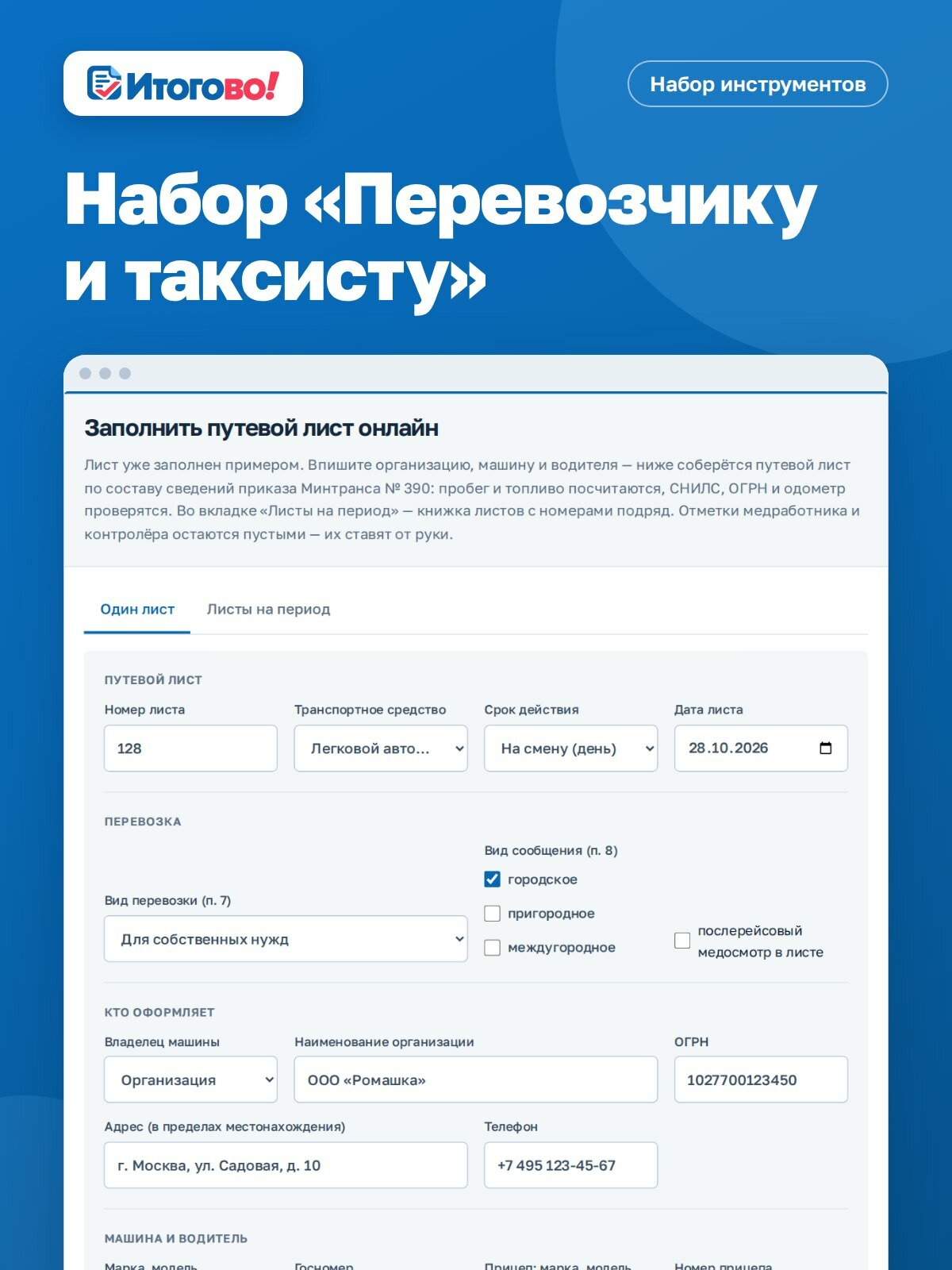 Набор «Перевозчику и таксисту» — сервис Итогово, доступ на 30 дней, код активации