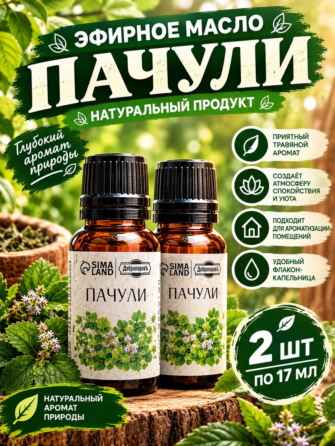 Эфирное масло Пачули флакон-капельница 17 мл, 2 шт