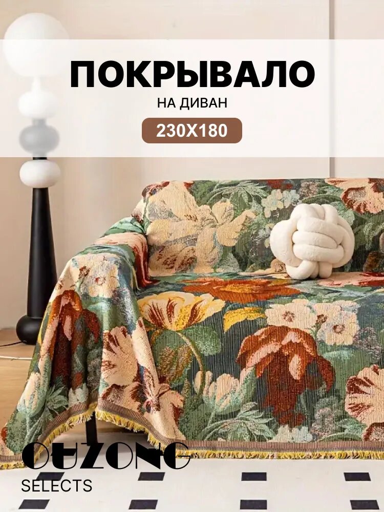 Ouzong Selects Покрывало 180x230 см батист двусторонний, плюшевый винтажный разноцветный