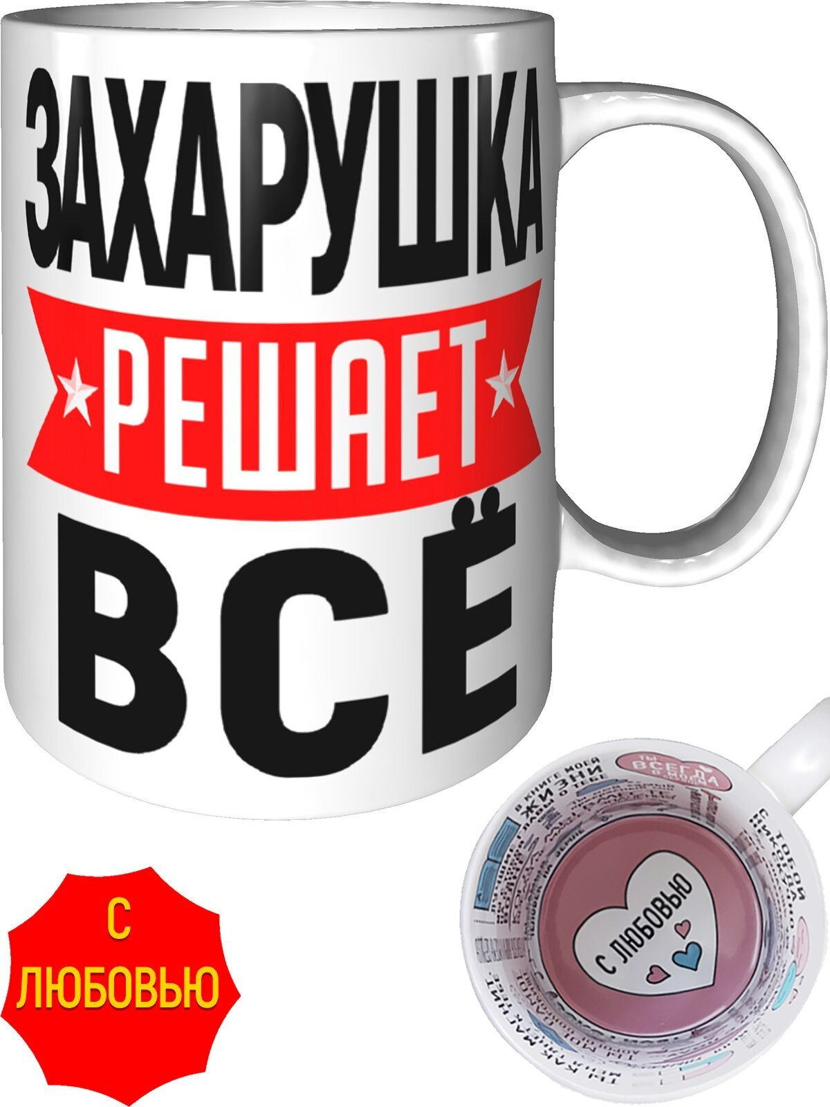 Кружка Захарушка решает всё - в любовью внутри