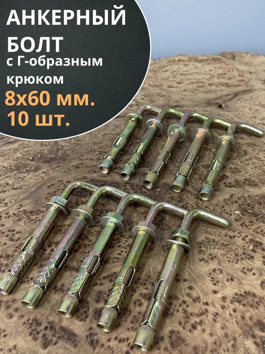 Анкерный болт с Г-образным крюком 8х60 мм, 10 шт.