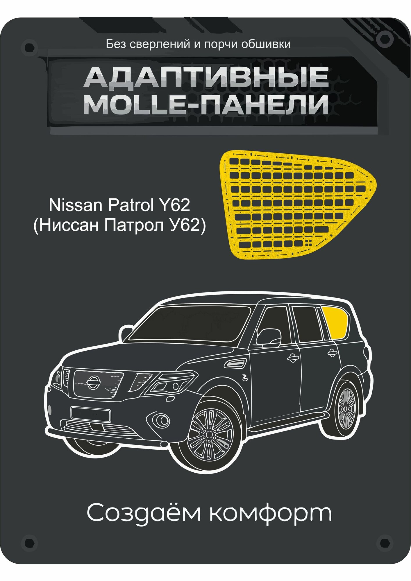 Молле-панель органайзер в багажник для Nissan Patrol Y62 (Ниссан Патрол), без сверления