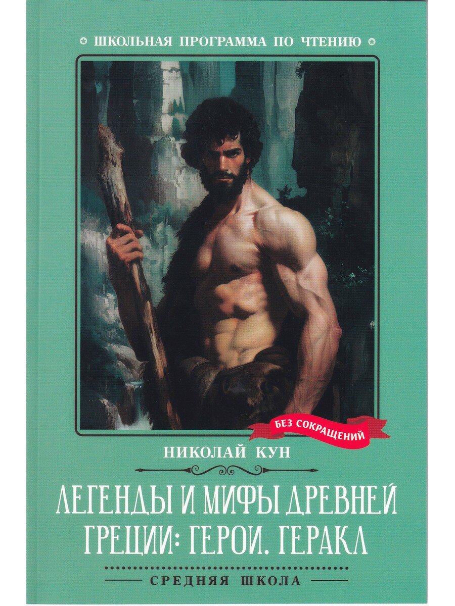 Кун Николай Альбертович. Легенды и мифы Древней Греции: герои. Геракл (нов). Школьная программа по чтению