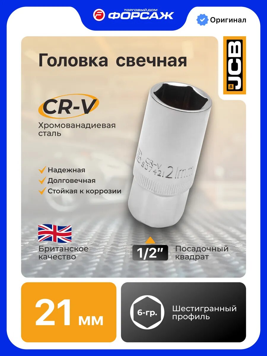 Головка свечная 6-гранная 1/2", 21 мм