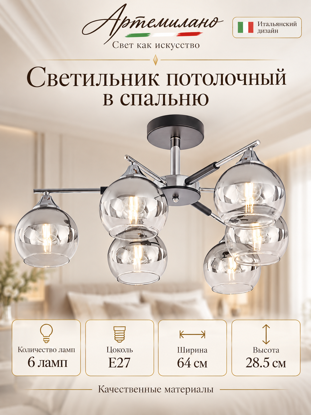 Светильник потолочный в спальню E27 Arte Milano 3333.5650.6. CR+BK