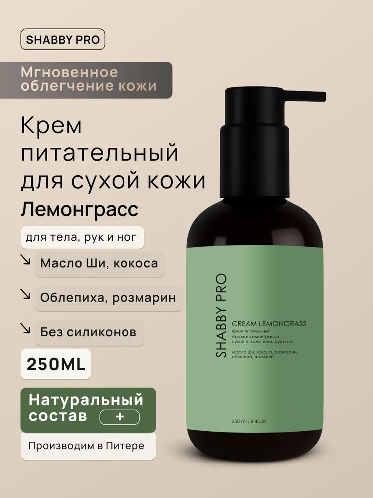 Крем лемонграсс натуральный 250 мл для тела, рук и ног SHABBY PRO питательный и увлажняющий, с маслом кокоса и ши, экстрактами облепихи и розмарина, без силиконов и парабенов, для сухой кожи