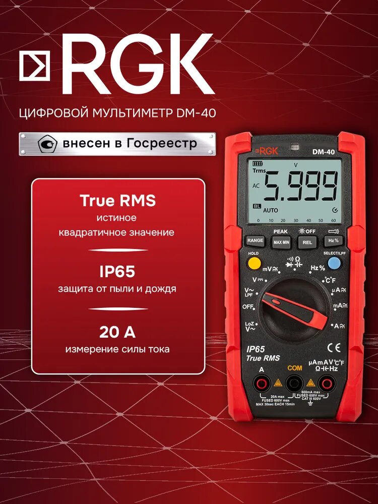 Цифровой мультиметр RGK DM-40 (без поверки), Госреестр СИ