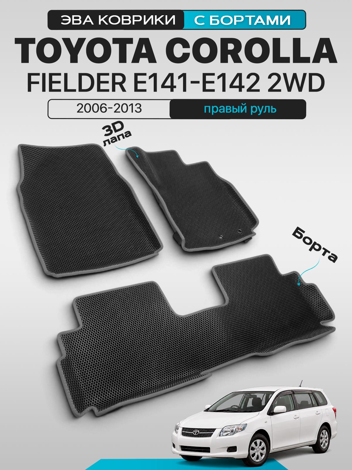 Эва коврики с бортами для TOYOTA COROLLA FIELDER E141-E142 2WD 2006-2013 Правый руль, с серым кантом ( Тойота Королла Филдер кузов Е141, Е142, 2вд, передний привод, NZE141G, ZRE142G, Тайота Корола Филдер )