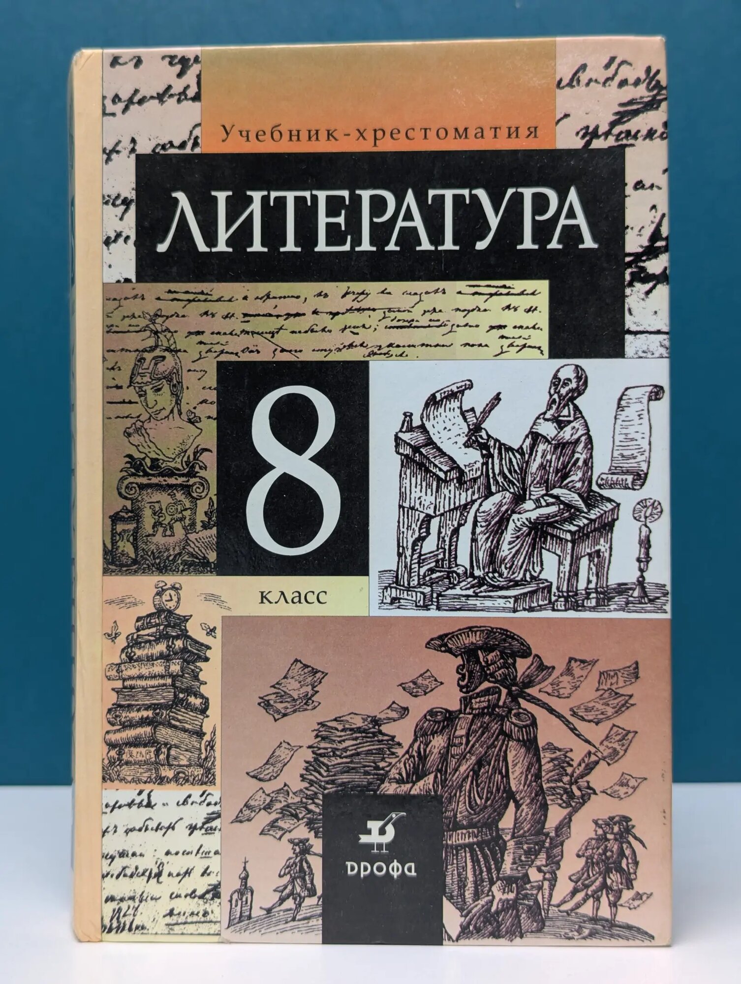 Литература. 8 класс. Учебник-хрестоматия для общеобразовательных учреждений Коровина Валентина Яковлевна, Журавлев Виктор Петрович, Коровин Виктор Иванович 2006