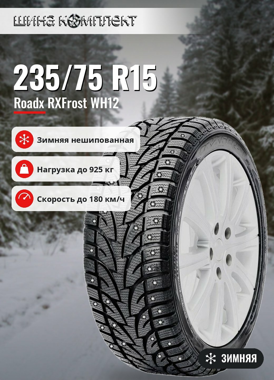 Автомобильная шина Roadx RXFrost WH12 235/75 R15 105S зимняя для легкового автомобиля