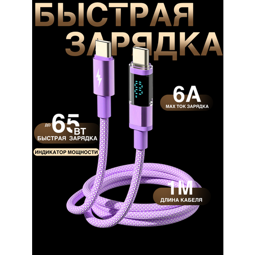 фото Кабель с дисплеем для быстрой зарядки и передачи данных type-c - type-c, цвет сиреневый