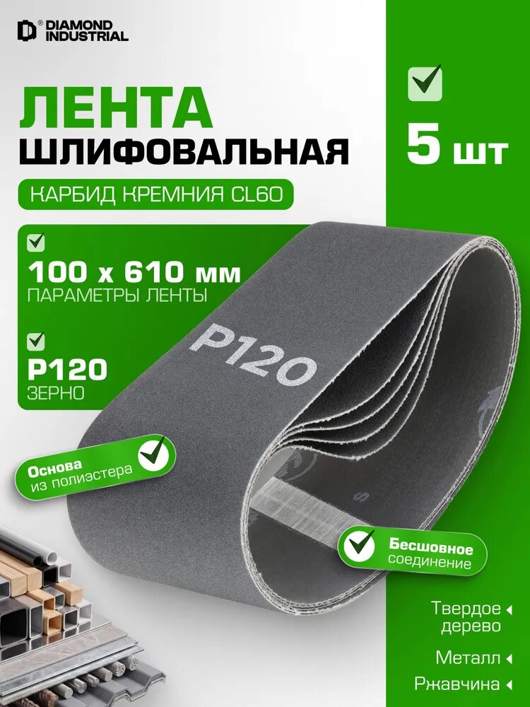 Лента шлифовальная 100 х 610 мм Р120 (упаковка 5 штук) стык S1 карбид кремния CL60 Diamond Industrial