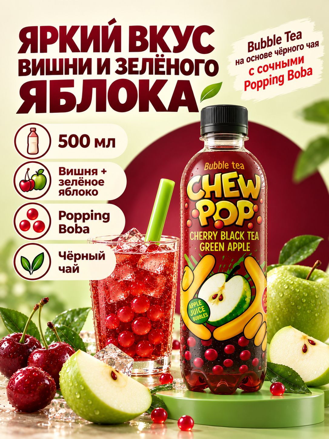 Напиток ChewPOP холодный Черный чай Вишня Зеленое яблоко с шариками Bubble Tea 0.5 л. 1 шт.