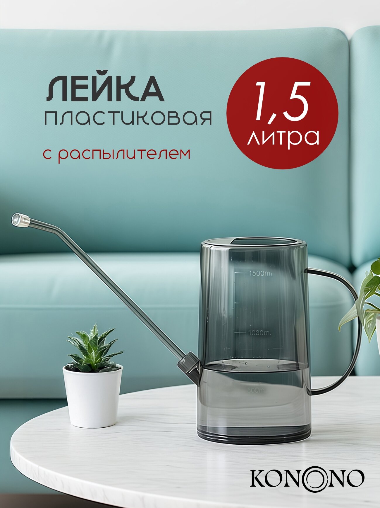 Лейка для комнатных растений и цветов KONONO 1,5 л пластиковая