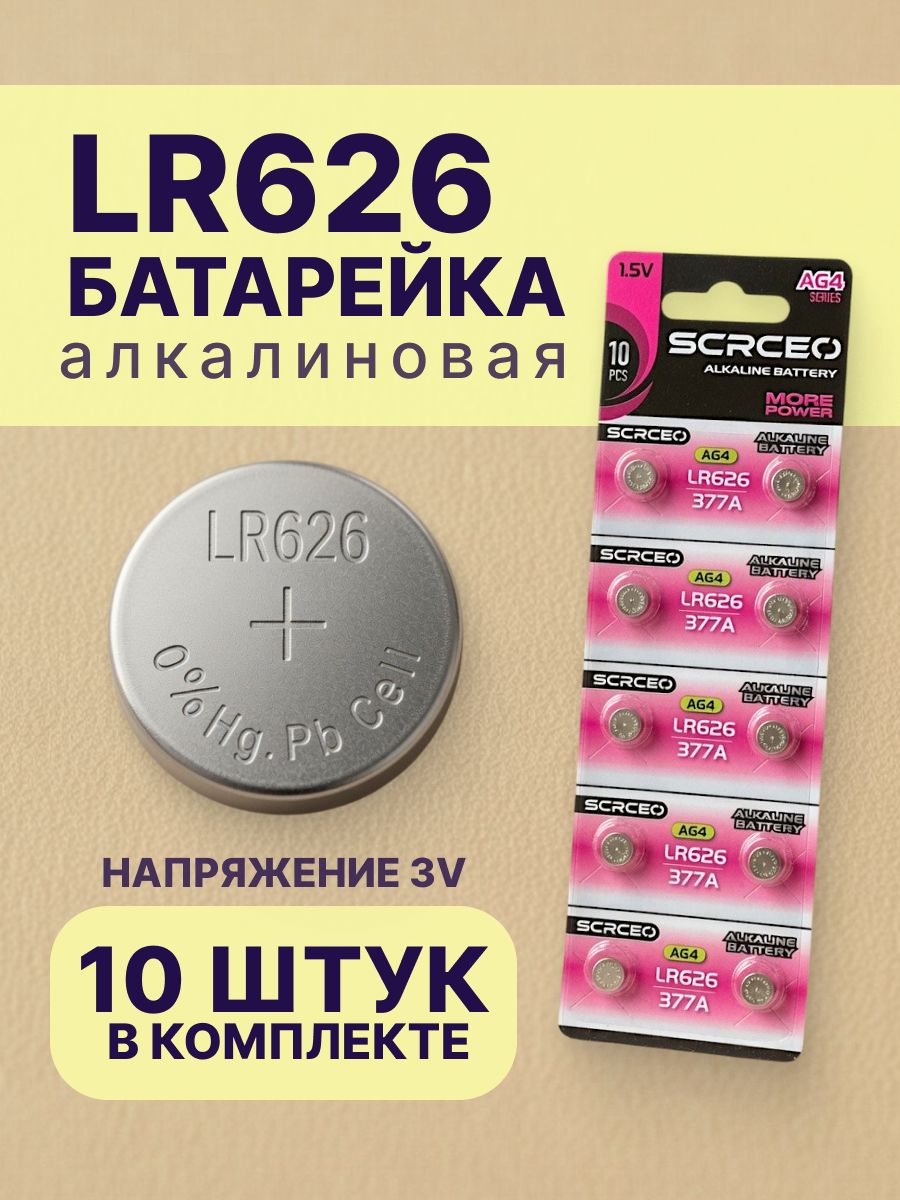 Батарейка алкалиновая AG4 LR626, SR626sw в блистере 10 шт.
