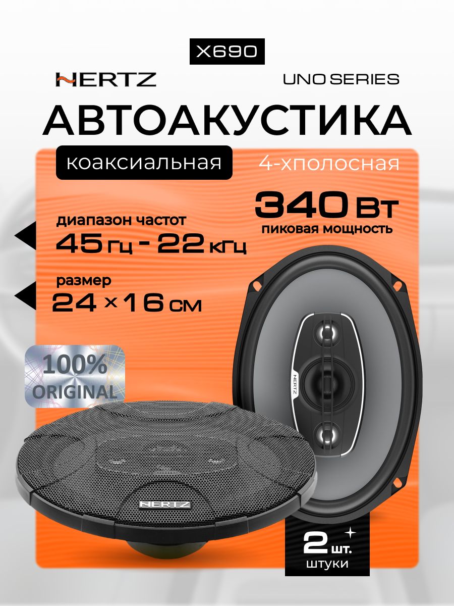 Динамики автомобильные Hertz Uno X 690 (16x24 см)