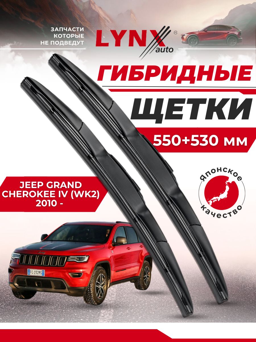 Дворники автомобильные на Jeep Grand Cherokee IV (WK2) / Джип Гранд Чероки 2010 2011 2012 2013 2014 2015 2016 2017 2018 2019 2020 2021 2022 2023 / щетки стеклоочистителя гибридные