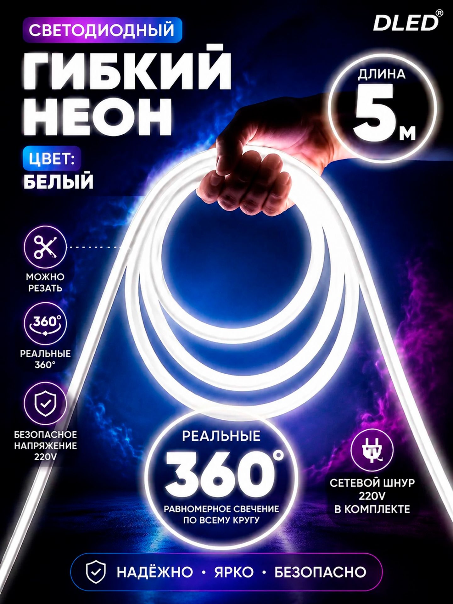 Круглый гибкий светодиодный неон 360 градусов, 5 метров - белый , диаметр 14 мм, подключение 220В