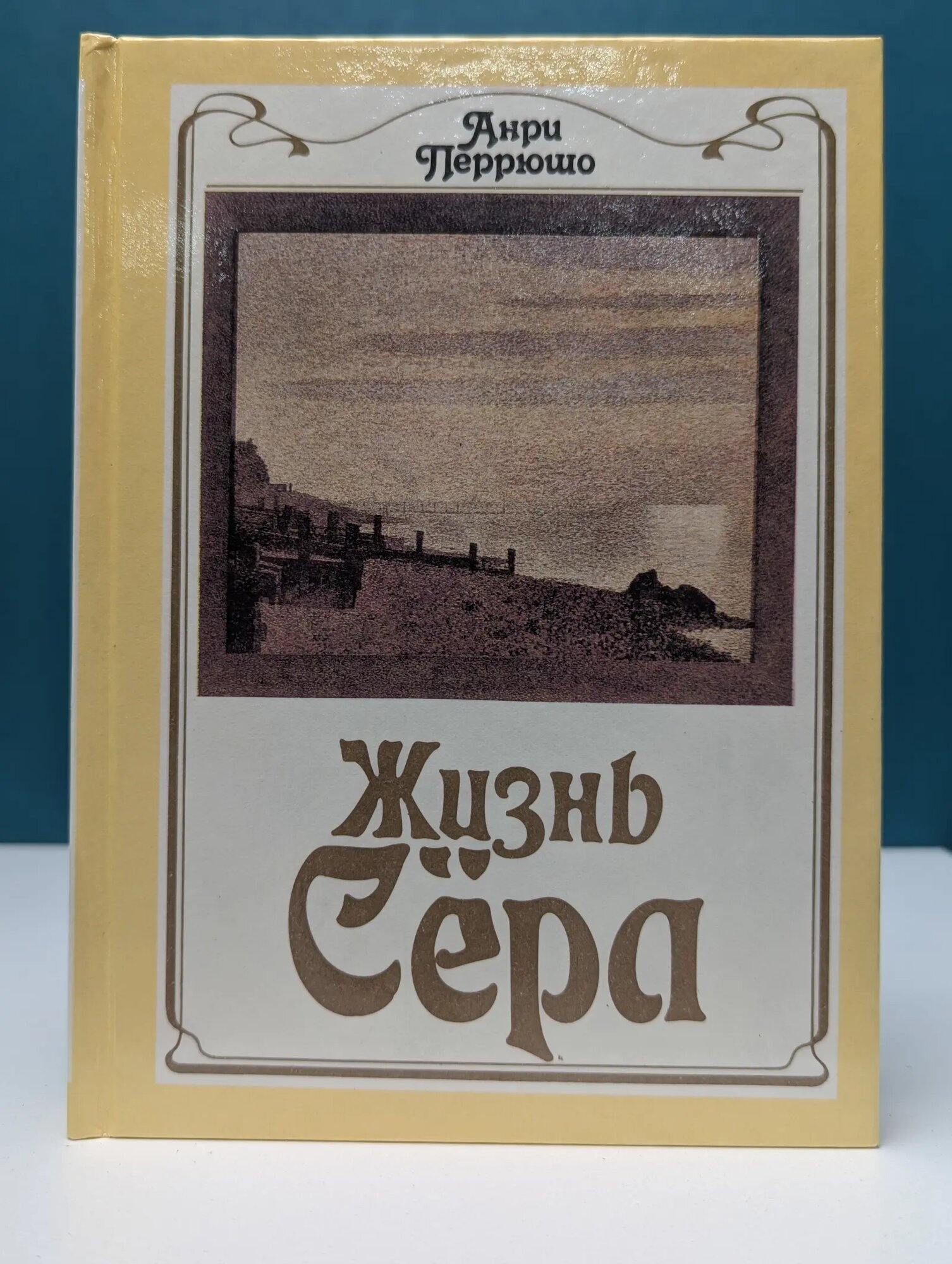 Искусство и судьба. Жизнь Сёра Перрюшо Анри 1992