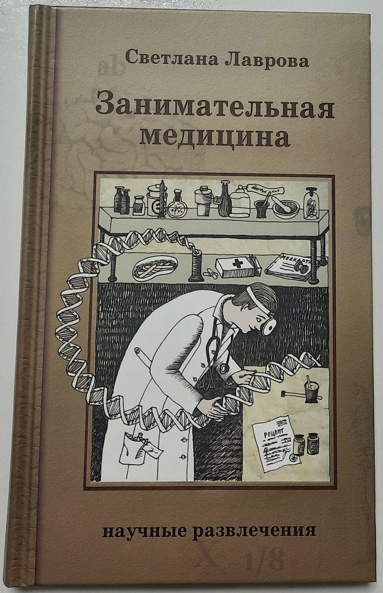 Занимательная медицина