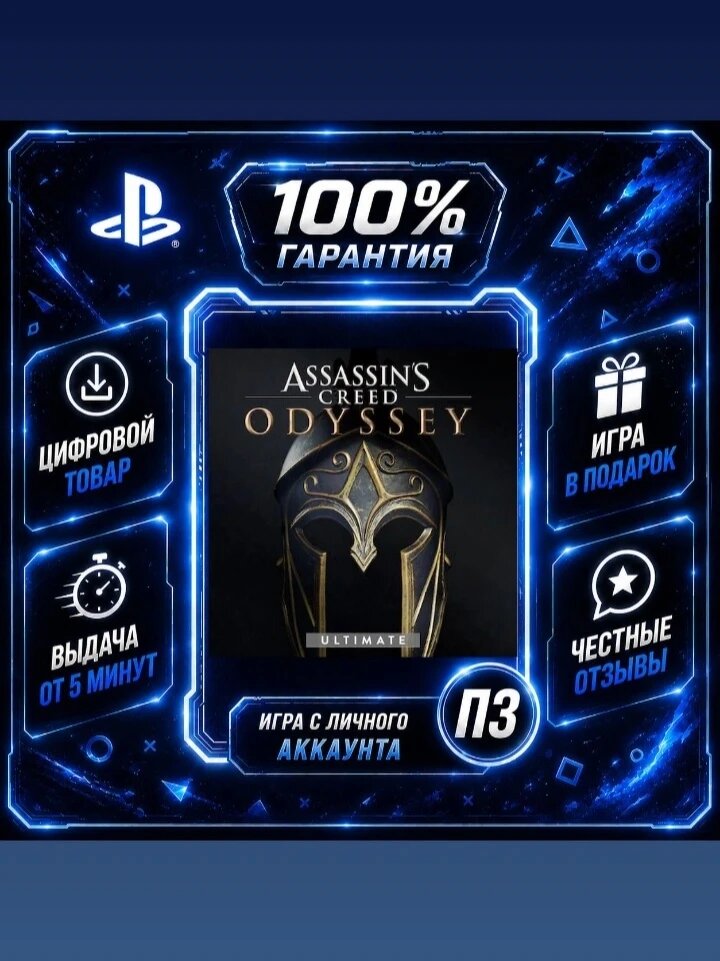 AC одиссея ultimate PS4 PS5 Цифровая версия П3, Лучшая цена, без диска